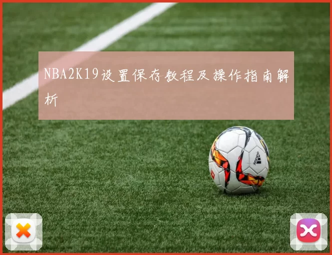 NBA2K19设置保存教程及操作指南解析