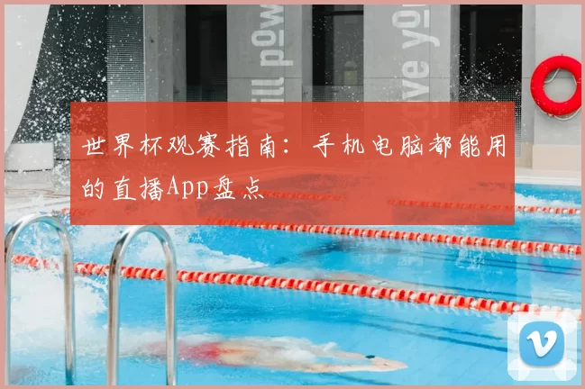 世界杯观赛指南：手机电脑都能用的直播App盘点
