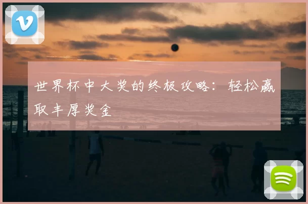 世界杯中大奖的终极攻略：轻松赢取丰厚奖金