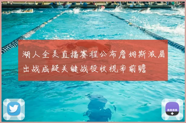湖人全美直播赛程公布詹姆斯浓眉出战成疑关键战役收视率前瞻