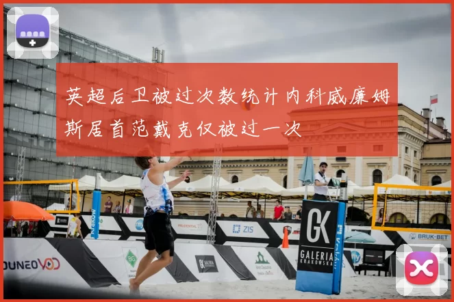 英超后卫被过次数统计内科威廉姆斯居首范戴克仅被过一次