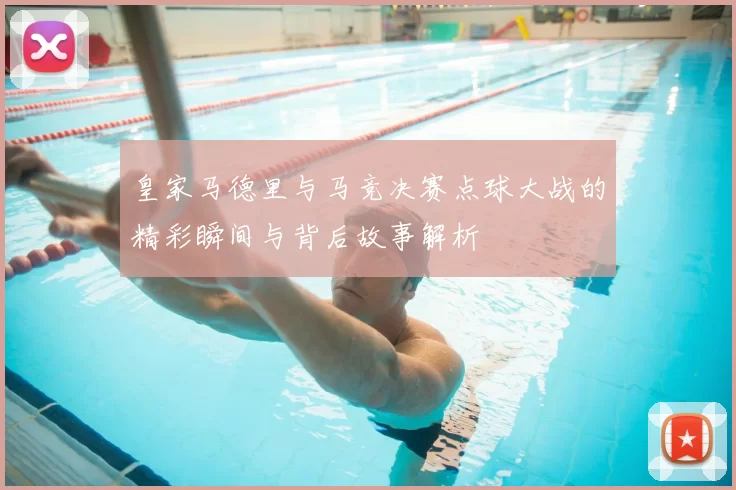 皇家马德里与马竞决赛点球大战的精彩瞬间与背后故事解析