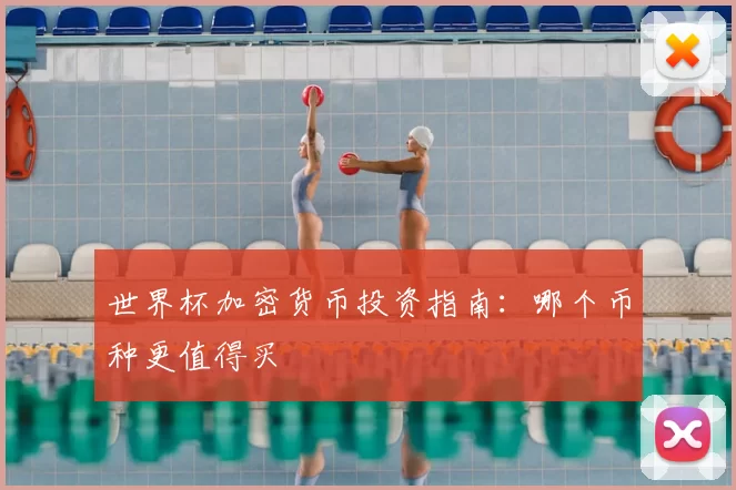 世界杯加密货币投资指南:哪个币种更值得买