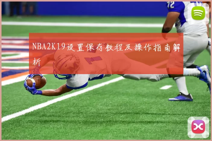 NBA2K19设置保存教程及操作指南解析