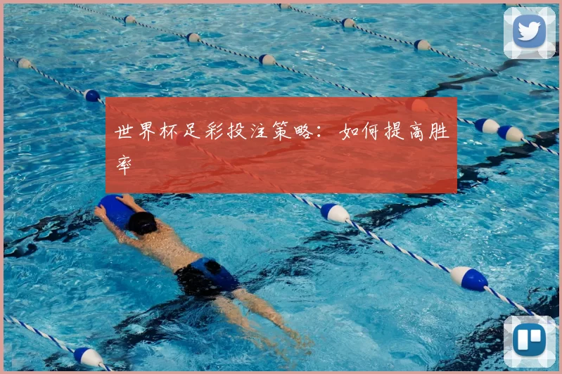 世界杯足彩投注策略:如何提高胜率