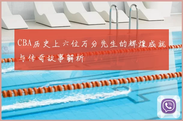 CBA历史上六位万分先生的辉煌成就与传奇故事解析