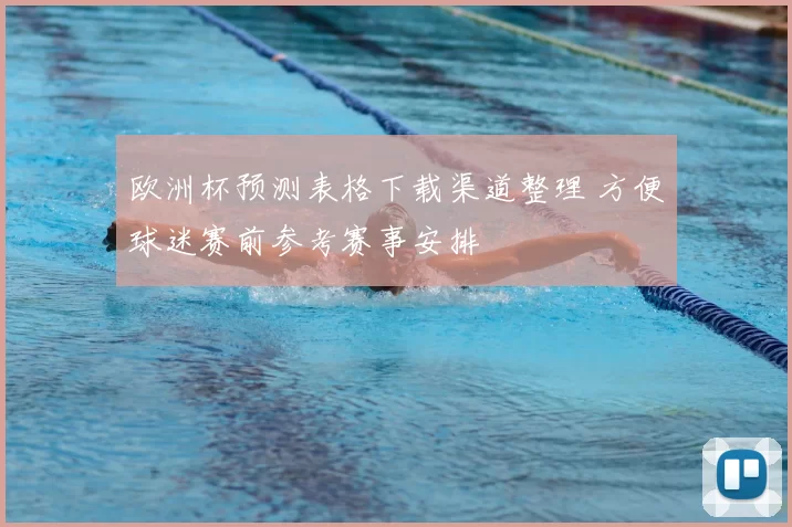 欧洲杯预测表格下载渠道整理 方便球迷赛前参考赛事安排