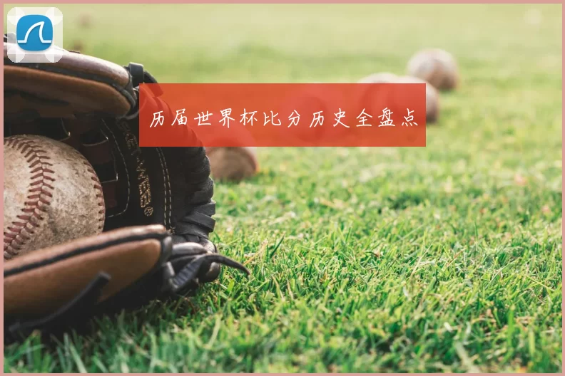 历届世界杯比分历史全盘点