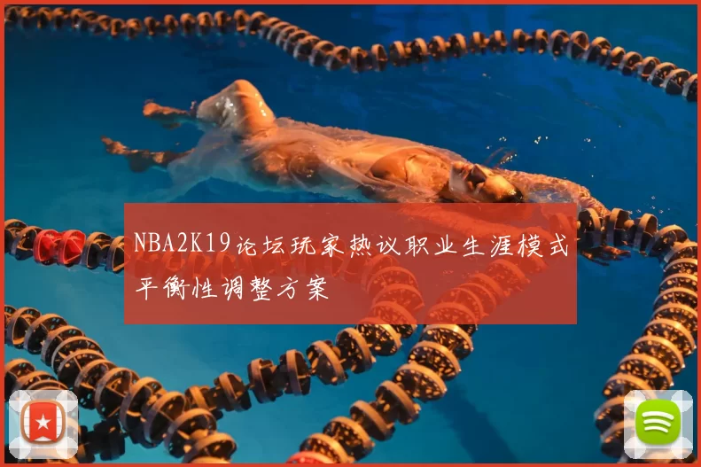 NBA2K19论坛玩家热议职业生涯模式平衡性调整方案