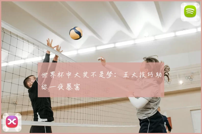 世界杯中大奖不是梦：五大技巧助你一夜暴富