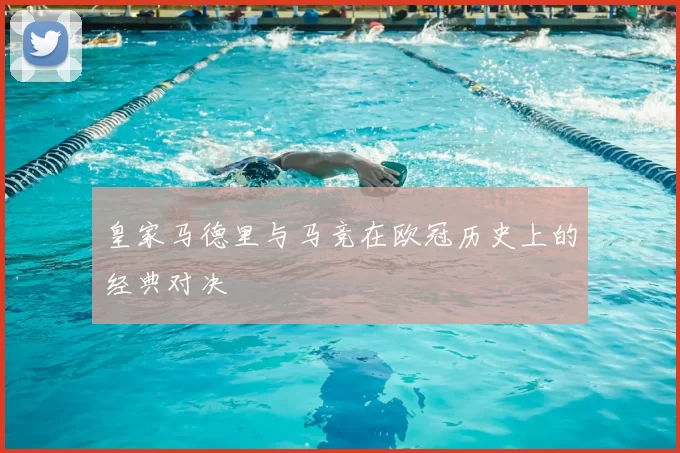皇家马德里与马竞在欧冠历史上的经典对决