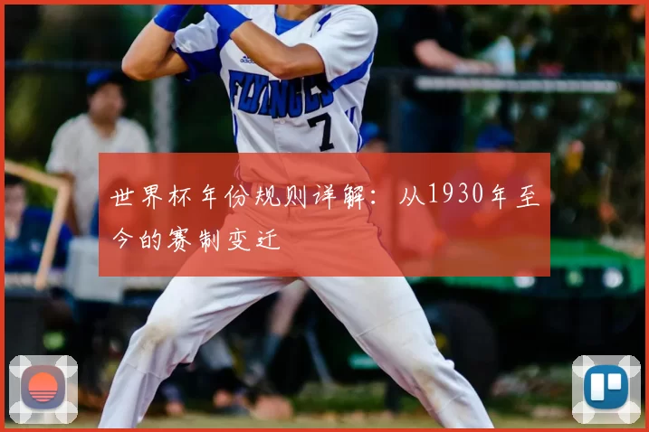 世界杯年份规则详解：从1930年至今的赛制变迁
