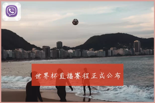 世界杯直播赛程正式公布