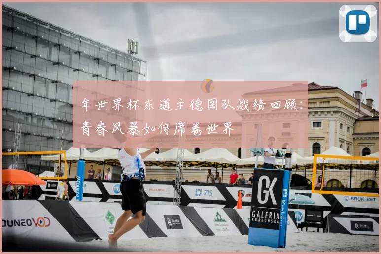年世界杯东道主德国队战绩回顾:青春风暴如何席卷世界