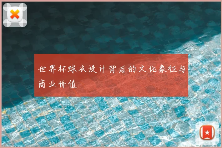 世界杯球衣设计背后的文化象征与商业价值