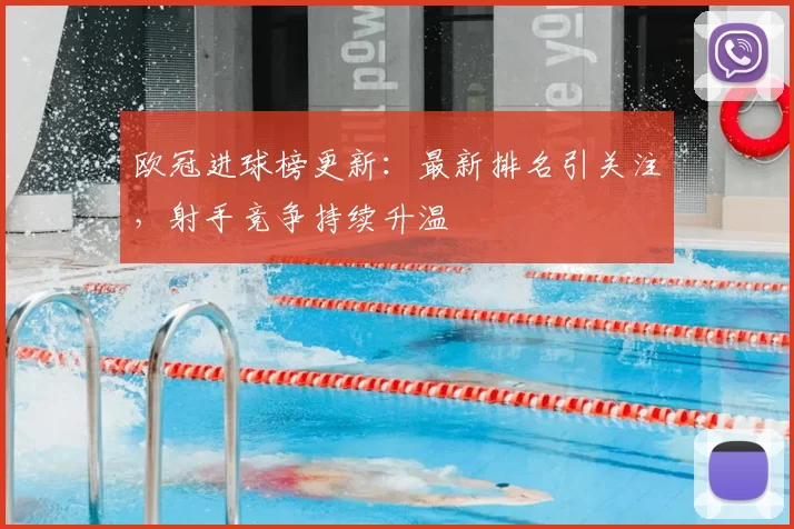 欧冠进球榜更新:最新排名引关注,射手竞争持续升温