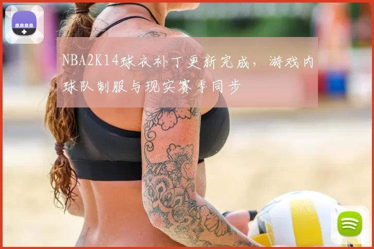NBA2K14球衣补丁更新完成，游戏内球队制服与现实赛季同步