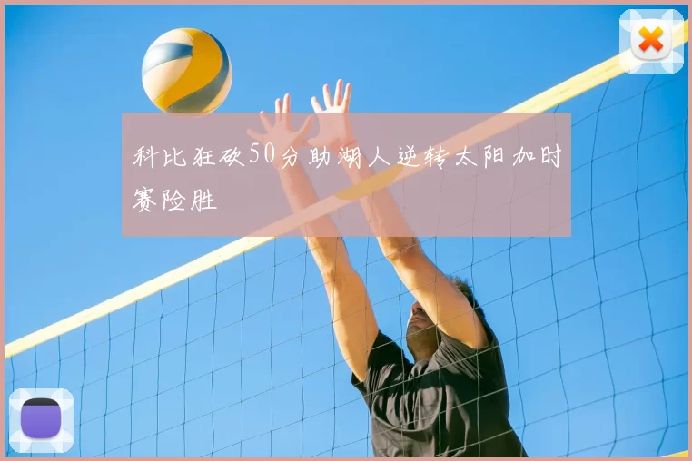 科比狂砍50分助湖人逆转太阳加时赛险胜