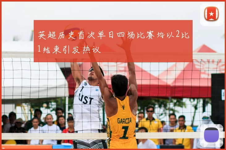 英超历史首次单日四场比赛均以2比1结束引发热议
