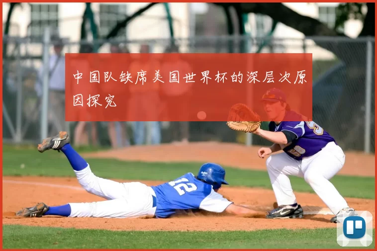 中国队缺席美国世界杯的深层次原因探究