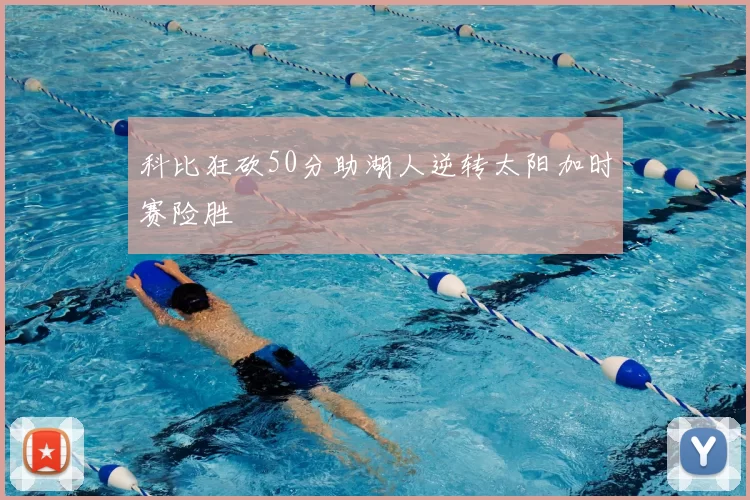 科比狂砍50分助湖人逆转太阳加时赛险胜