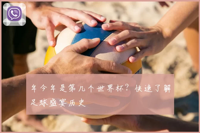 年今年是第几个世界杯？快速了解足球盛宴历史