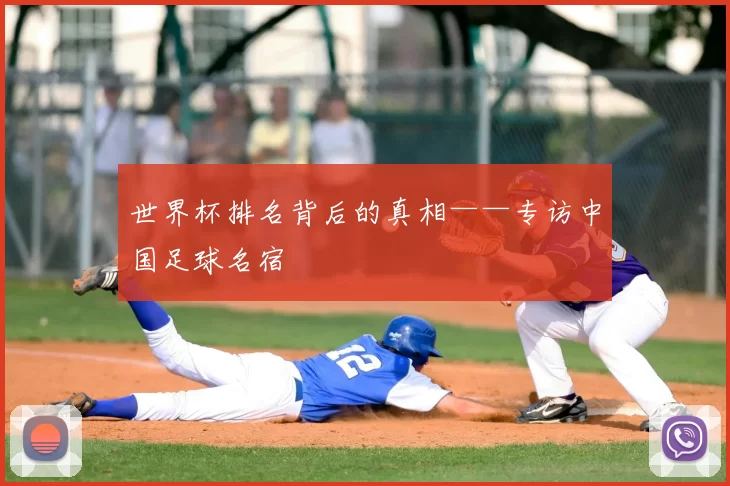世界杯排名背后的真相——专访中国足球名宿