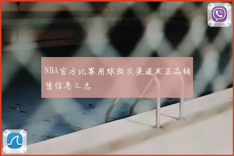 NBA官方比赛用球购买渠道及正品销售信息汇总