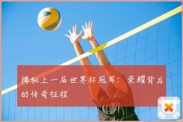 揭秘上一届世界杯冠军:荣耀背后的传奇征程