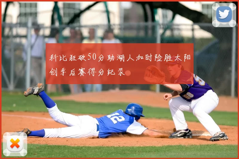科比狂砍50分助湖人加时险胜太阳创季后赛得分纪录