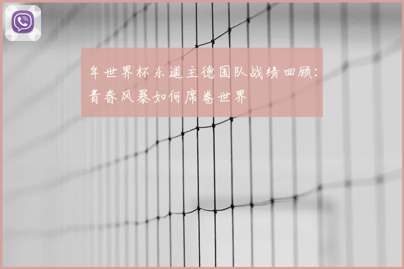 年世界杯东道主德国队战绩回顾:青春风暴如何席卷世界