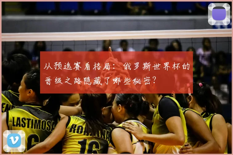 从预选赛看格局：俄罗斯世界杯的晋级之路隐藏了哪些秘密？