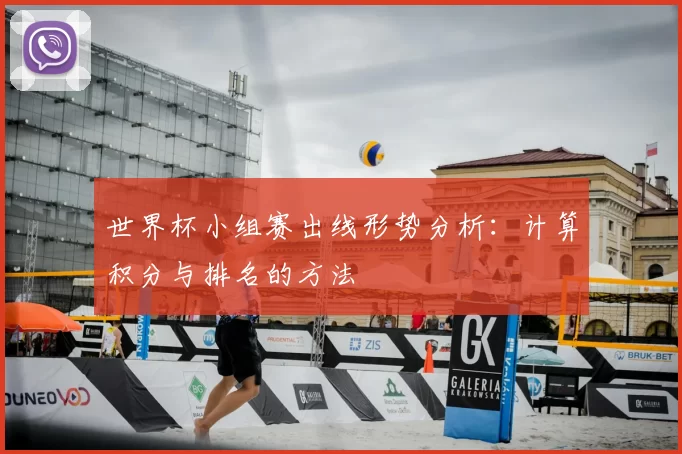 世界杯小组赛出线形势分析：计算积分与排名的方法