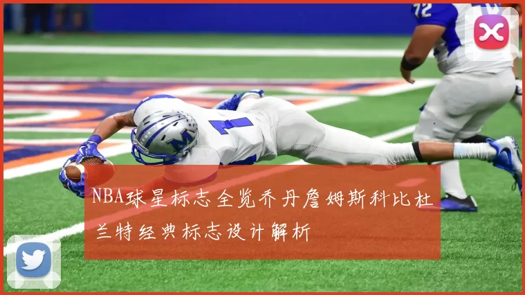 NBA球星标志全览乔丹詹姆斯科比杜兰特经典标志设计解析