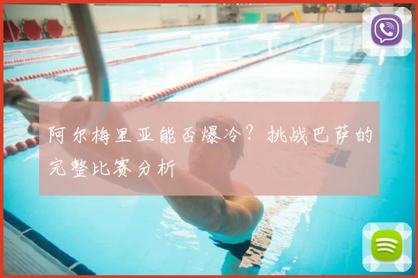阿尔梅里亚能否爆冷?挑战巴萨的完整比赛分析