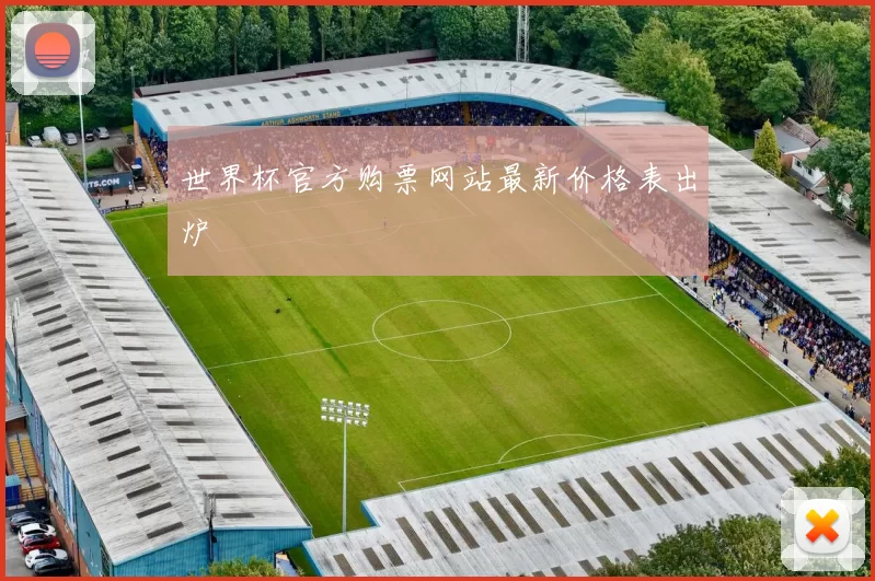 世界杯官方购票网站最新价格表出炉
