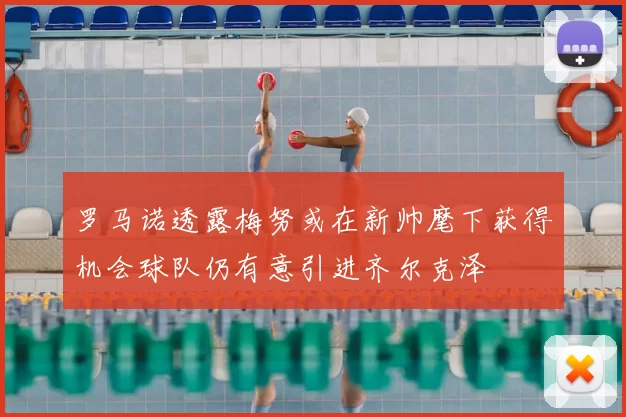 罗马诺透露梅努或在新帅麾下获得机会球队仍有意引进齐尔克泽