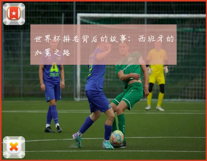 世界杯排名背后的故事：西班牙的加冕之路