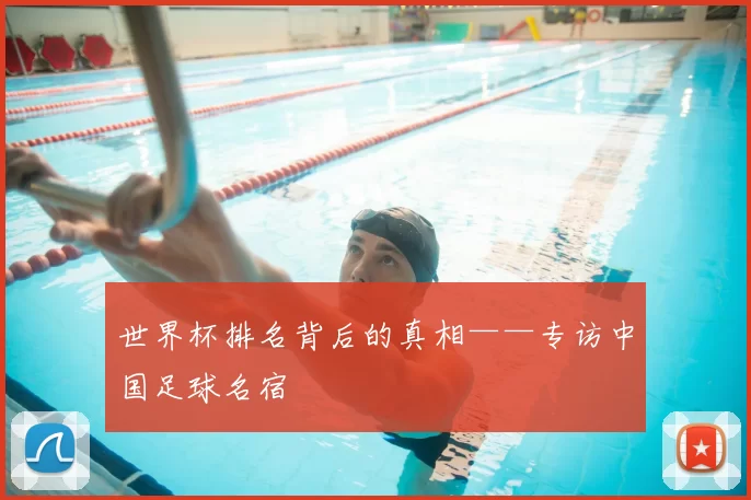 世界杯排名背后的真相——专访中国足球名宿