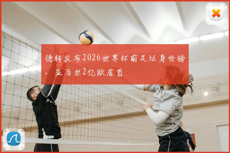 德转发布2026世界杯前足坛身价榜,亚马尔2亿欧居首