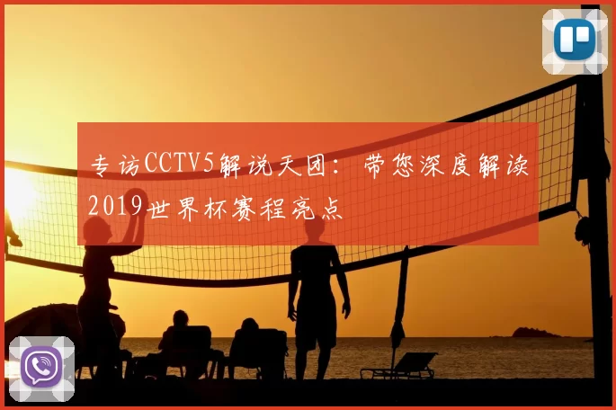 专访CCTV5解说天团：带您深度解读2019世界杯赛程亮点