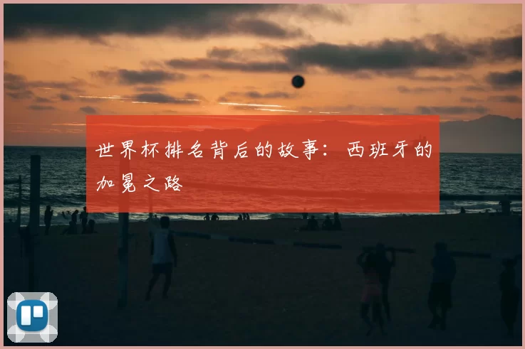 世界杯排名背后的故事:西班牙的加冕之路
