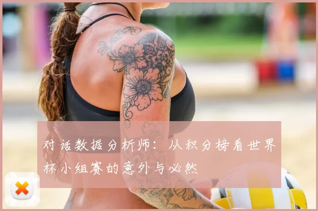 对话数据分析师:从积分榜看世界杯小组赛的意外与必然